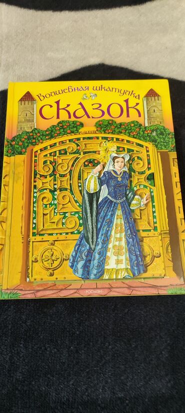 Другие детские вещи: Продам очень красивую и необычную книгу Волшебная шкатулка сказок. В