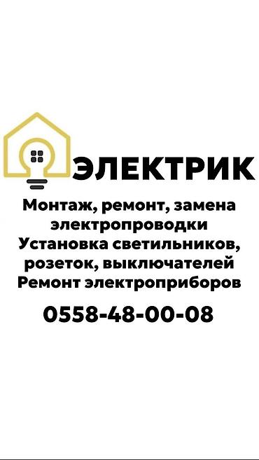 Электрики: Электрик | Перенос электроприборов, Электромонтажные работы, Установка софитов Больше 6 лет опыта — 1