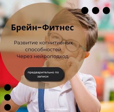 секции по волейболу бишкек: Курс "Брейн-Фитнес" направлен на развитие когнитивных способностей у