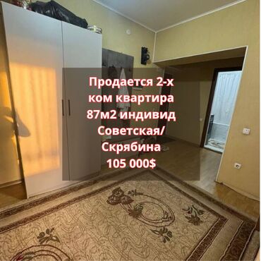 продоется 2 комнатная квартира: 2 комнаты, 87 м², Индивидуалка, 5 этаж, Косметический ремонт