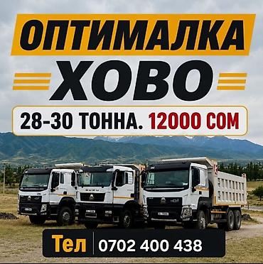 кум добо: Заказать Хово, Доставка щебня, угля, песка, чернозема, отсев, 29 тонн — 1