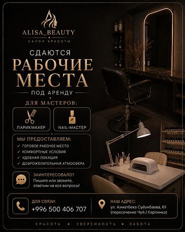 суюнбаев: ALISA_BEAUTY — салон красоты Сдаются рабочие места под аренду: - — 1