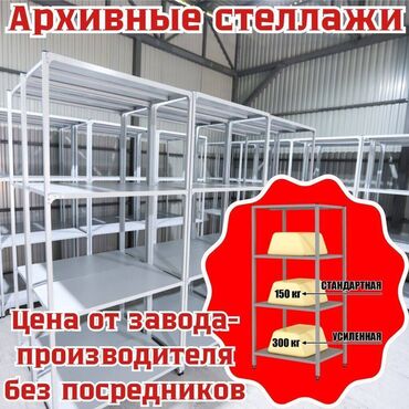 стеллажи купить: Архивный стеллаж, полочный стеллаж, металлический стеллаж для хранения