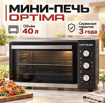 Мини‑печи Optima / Brando / Elite - Optima: объем духовки 40 л