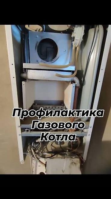 котлы газовые бишкек: РЕМОНТ,ОБСЛУЖИВАНИЕ ГАЗОВЫХ КОТЛОВ.ЧИСТКА ПРОФИЛАКТИКА газовых — 10