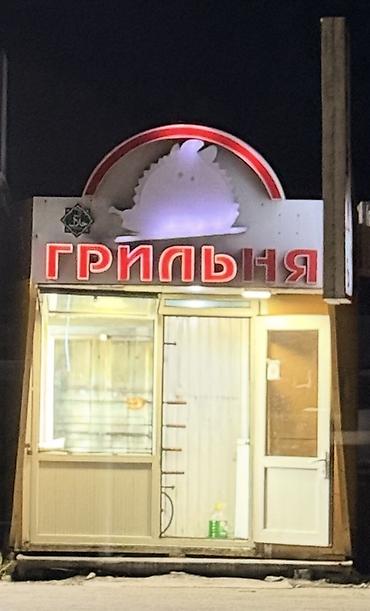 Готовый бизнес: Продажа бизнеса Фастфуд : Гриль, Вместе с: Оборудование и мебель — 3