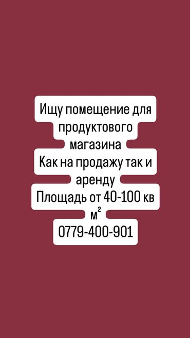 аренда помещения под маникюрный салон: Ищу помещение для продуктового магазина
площадь от 40-100 КВ м2