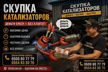 Катализатор алабыз, Катализатор, Скупка катализаторов Бишкек, Скупка