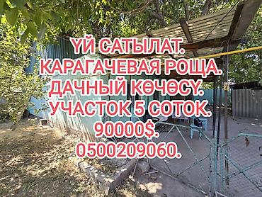 Продажа коттеджей и домов: 📌ДАРЕГИ: Карагачевая роща тараптан, Дачный көчөсүнөн, Элебесов жана — 1