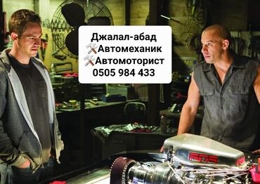мастер сто на выезд: Автосервис в Джалал-Абаде — автомеханик/автомоторист. Специализация