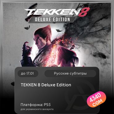 Геймпады (Джойстики): ЗАГРУЗКА ИГРЫ: TEKKEN 8 Deluxe Edition (PS5)