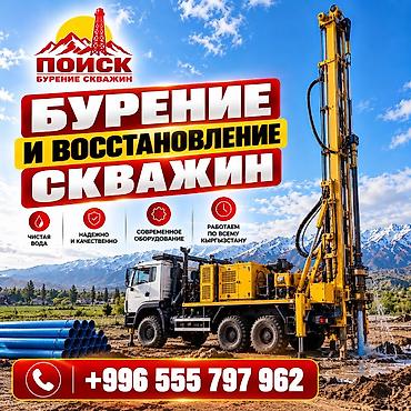 бурение скважин на воду в кыргызстане: БУРЕНИЕ И ВОССТАНОВЛЕНИЕ СКВАЖИН ПО ВСЕМУ КЫРГЫЗСТАНУ! ОсОО «ПОИСК» — — 1