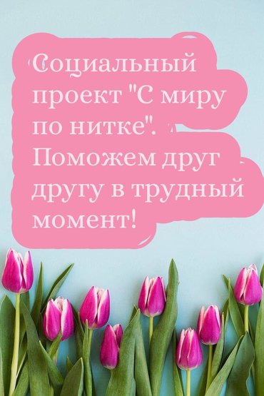 Отдам даром в Кыргызстан: Социальный проект "С миру по нитке".Поможем друг другу в трудный