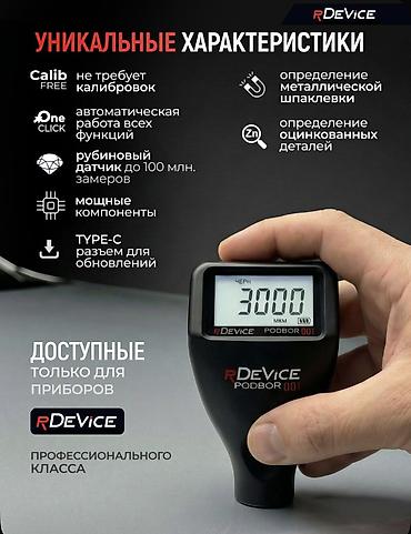 авто толщиномер: Профессиональный толщиномер rDevice PODBOR 001 — новое поколение 2026 — 3