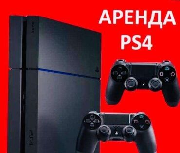 Аренда игр пс 4