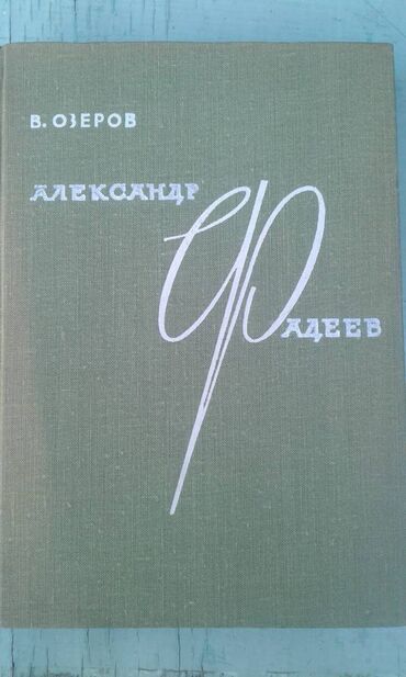 диспут аз продаю: Продаю разные книги "Александр Фадеев" Москва 1970 год - 40 манат