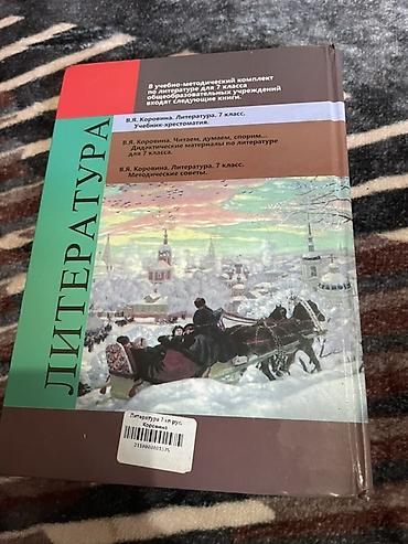 тексты: Литература. 7 класс — учебник-хрестоматия - Автор-составитель: В. Я — 2