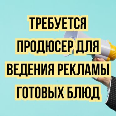 Другие специальности: Требуется продюсер для ведения рекламы готовых блюд. Инстаграм