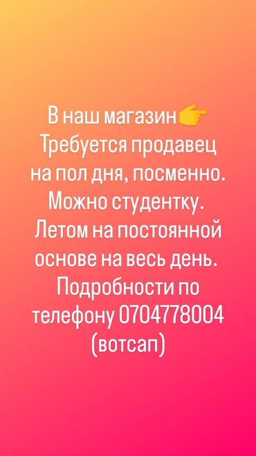 о с kg: Продавец-консультант. Таш-Рабат ТРЦ