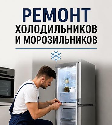 fridge: Ремонт холодильников и морозильников — 1