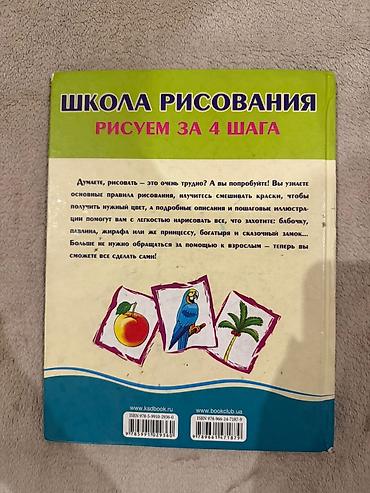 Tədris ədəbiyyatı: Məhsul: “Школа рисования. Рисуем за 4 шага” – uşaq və yeni başlayanlar — 1