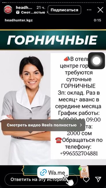 Горничные: Требуется Горничная, Оплата Ежемесячно