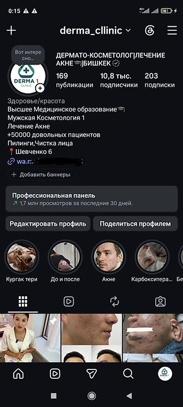 Сулуулук жана ден-соолук: Дермато-косметологические услуги DERMA 1 Clinic, Бишкек Профиль — 1