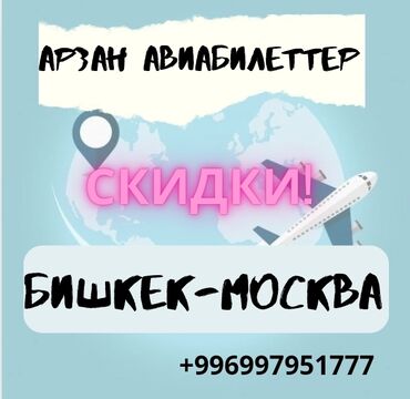 грузоперевозки москва бишкек: Арзан Авиабилеттерди алыңыз! 100% кепилдик Кезек жок Бекер