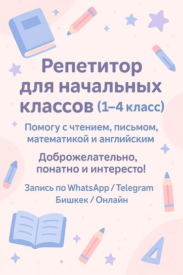 Репетиторы школьной программы: Репетитор Математика, Чтение, Грамматика, письмо Подготовка к школе
