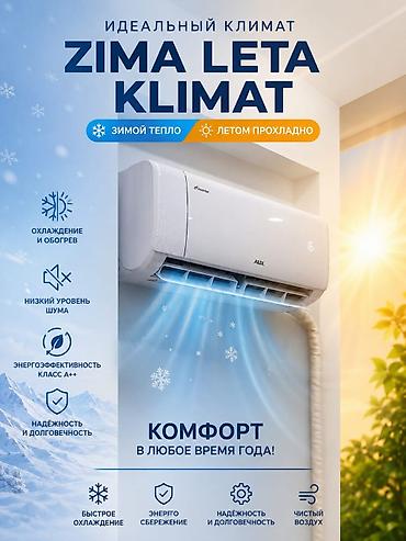Сплит‑система/кондиционер AUX Inverter Идеальный климат Zima Leta