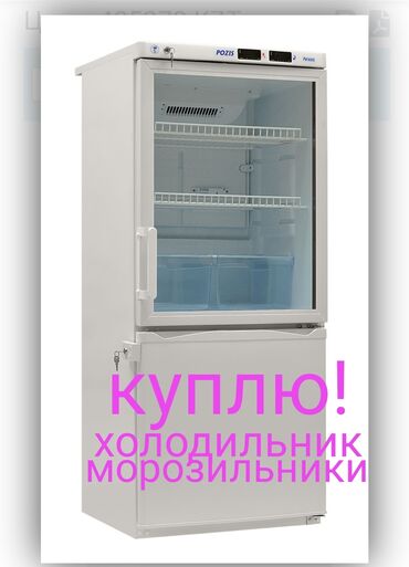 холодильник витрины: Скупаем холодильники. Морозильник. Куплю всё бытовую технику. Звоните