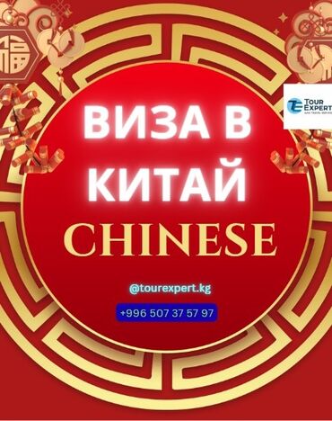 консультация врача по телефону 24 часа бесплатно бишкек: ВИЗА В КИТАЙ Туристические адрес: чуй 128 перес логвиненко #Китай