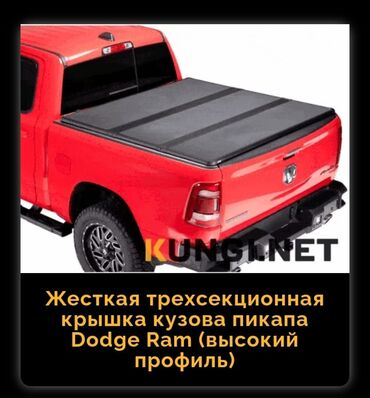 седло на фуру: Продаю жёсткую трёхсекционную крышку кузова пикап Dodge Ram( высокий