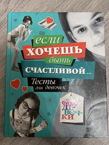 тест на вич бишкек аптека в Кыргызстан | Книги, журналы, CD, DVD: «Если хочешь быть счастливой» тесты для девочек