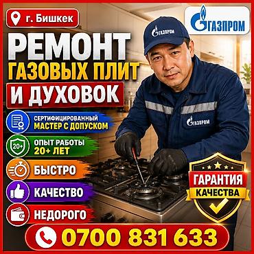 Техниканы оңдоо: ⚡ СРОЧНЫЙ РЕМОНТ ГАЗОВЫХ ПЛИТ И ДУХОВОК 🔥 ремонт газовой плиты !!! — 1