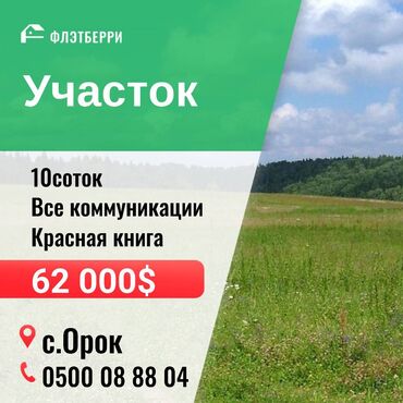 Продажа участков: 10 соток, Для строительства, Красная книга