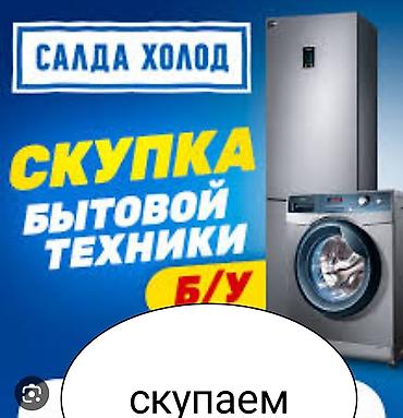 выкуп старой бытовой техники: СКУПКА ТЕХНИКИ 💰 Покупаем: • Стиральные машины • Холодильники • — 1