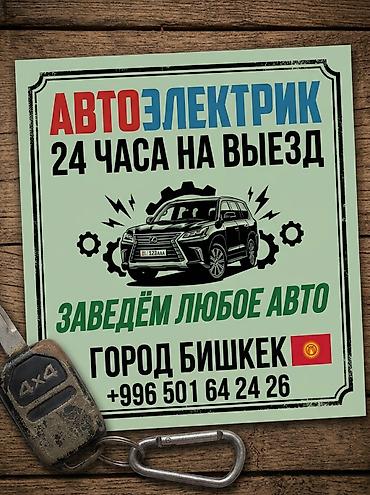 предохранитель: Услуги автоэлектрика, Компьютерная диагностика, Специализация: Легковое авто, С выездом — 1