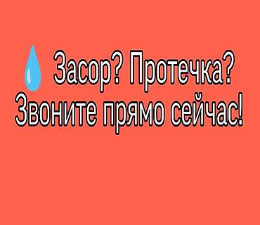 Сантехническая помощь: устранение засоров и протечек. Услуги: -