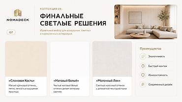 Коллекция 05 NOMADECK — «Финальные светлые решения» Идеальный выбор