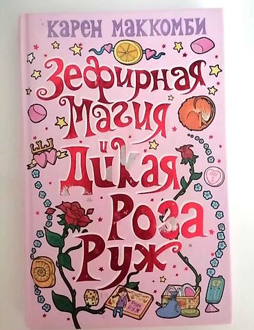 Bədii ədəbiyyat: Rus dilində kitablar Книги "Девочка которая не видела снов" Сара Бет — 1