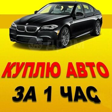 балыкчы авто: Скупка авто дорого, выкуп авто дорого! Машина сатып алабыз! Кымбаат