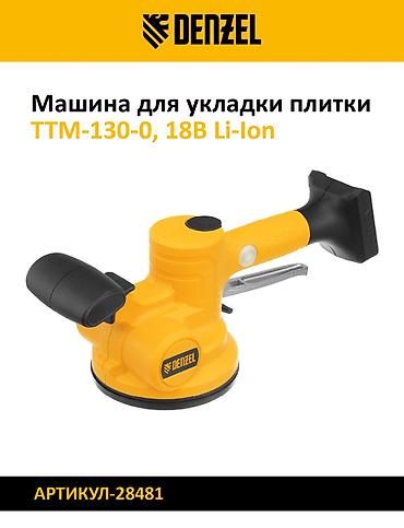 вибратор для кафел: Машина для укладки плитки DENZEL TTM-130-0, 18В Li-Ion Артикул: 28481 — 1
