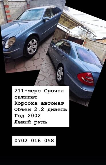 купить автомобиль маз в бишкеке: Mercedes-Benz E-Class: 2002 г., 2.2 л, Автомат, Дизель, Седан
