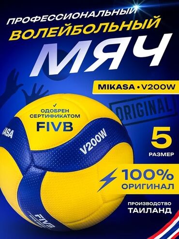 Мячи: Mikasa V200W (Оригинал) Официальный игровой мяч для волейбола