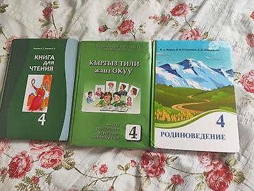 Книги и журналы: Комплект учебников для 4 класса (русскоязычные школы Кыргызстана): - — 1