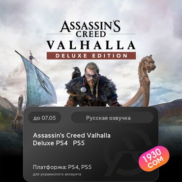 диски для игр: ЗАГРУЗКА ИГРЫ: Assassin's Creed Valhalla Deluxe PS4 & PS5 (PS4