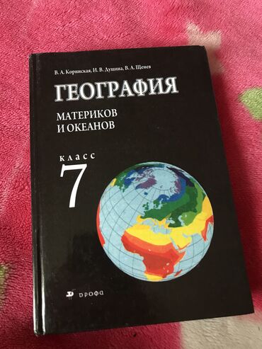 электронная книга купить в бишкеке: География 7 класс