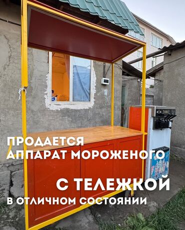 мороженое аппарат цена в бишкеке: ЖАНЫ МОРОЖНЫЙ АППАРАТ МЕНЕН ТЕЛЕЖКА СРОЧНО САТЫЛАТ. БААСЫ ДАГЫ