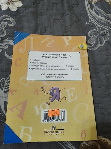 Спорт и хобби: Книга русский язык Полякова для 1 класса — 2